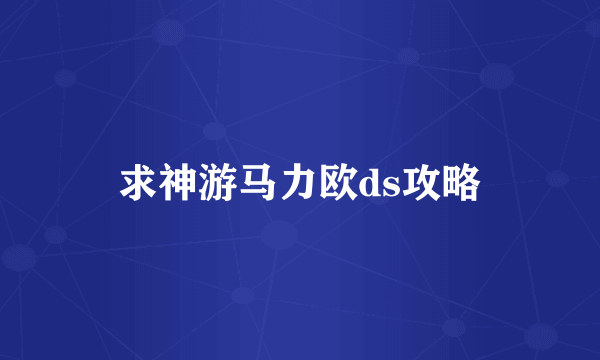 求神游马力欧ds攻略