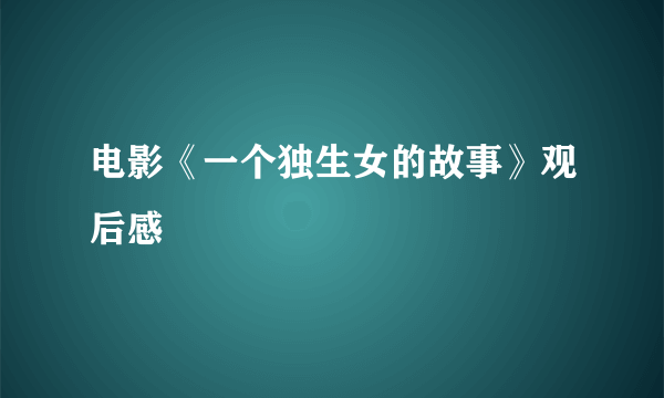 电影《一个独生女的故事》观后感