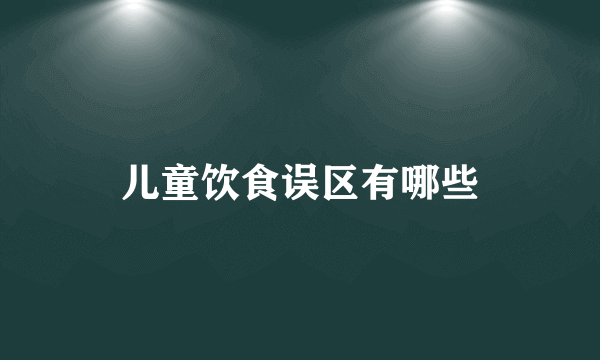 儿童饮食误区有哪些