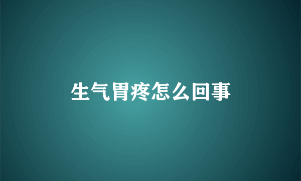 生气胃疼怎么回事