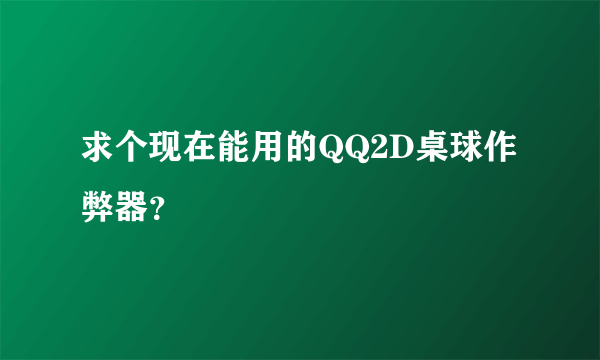 求个现在能用的QQ2D桌球作弊器？