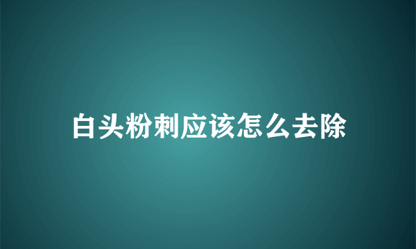白头粉刺应该怎么去除