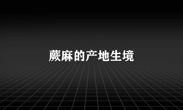 蕨麻的产地生境