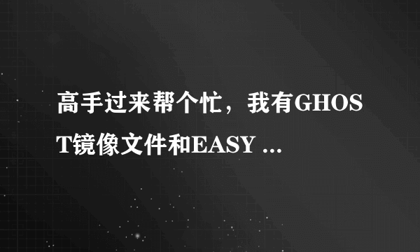 高手过来帮个忙，我有GHOST镜像文件和EASY BOOT如何做U盘自启