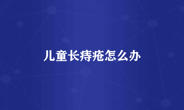 儿童长痔疮怎么办