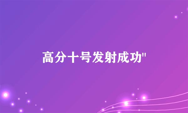 高分十号发射成功