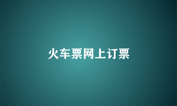火车票网上订票