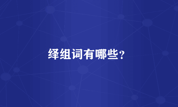 绎组词有哪些？