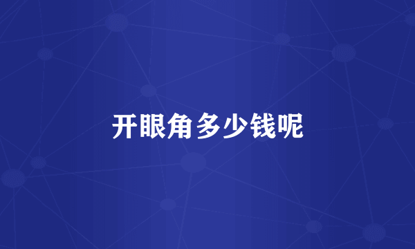 开眼角多少钱呢