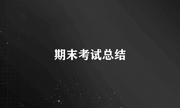 期末考试总结