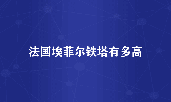 法国埃菲尔铁塔有多高