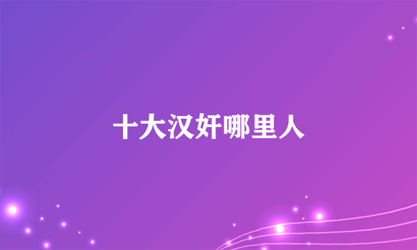 十大汉奸哪里人