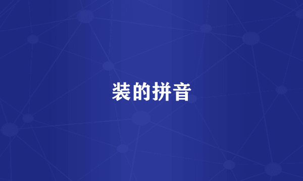 装的拼音