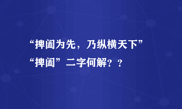 “捭阖为先，乃纵横天下” “捭阖”二字何解？？