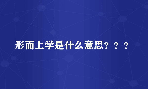 形而上学是什么意思？？？