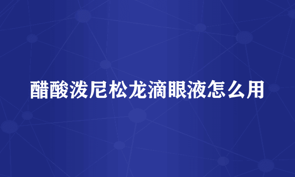 醋酸泼尼松龙滴眼液怎么用