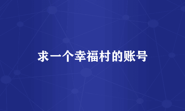 求一个幸福村的账号