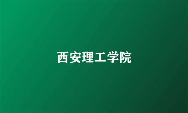西安理工学院