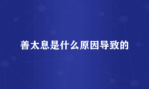 善太息是什么原因导致的
