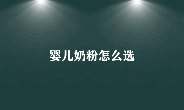 婴儿奶粉怎么选