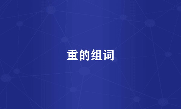 重的组词