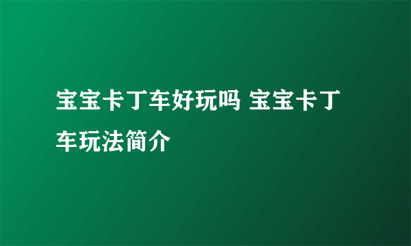 宝宝卡丁车好玩吗 宝宝卡丁车玩法简介