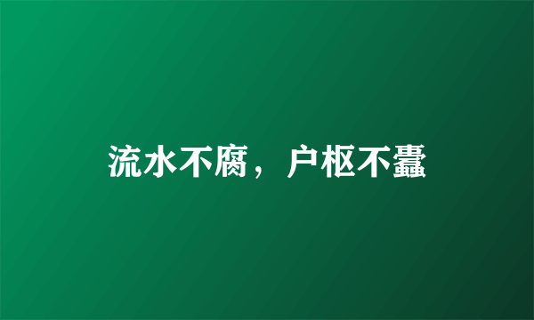流水不腐，户枢不蠹