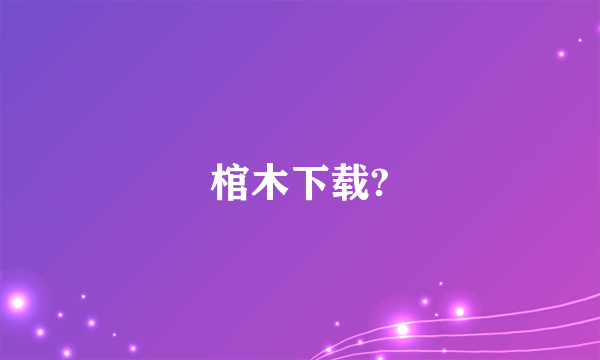 棺木下载?