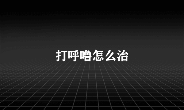 打呼噜怎么治