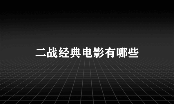 二战经典电影有哪些