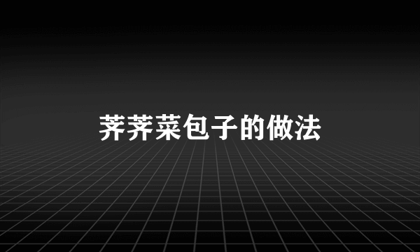 荠荠菜包子的做法