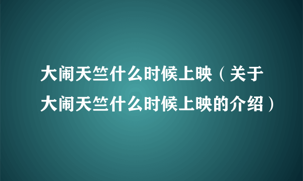 大闹天竺什么时候上映（关于大闹天竺什么时候上映的介绍）