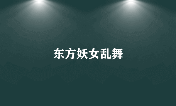 东方妖女乱舞