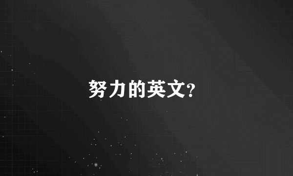 努力的英文？