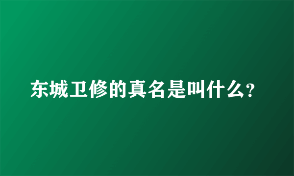 东城卫修的真名是叫什么？