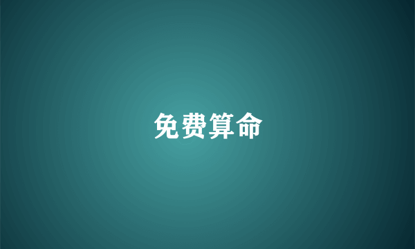 免费算命
