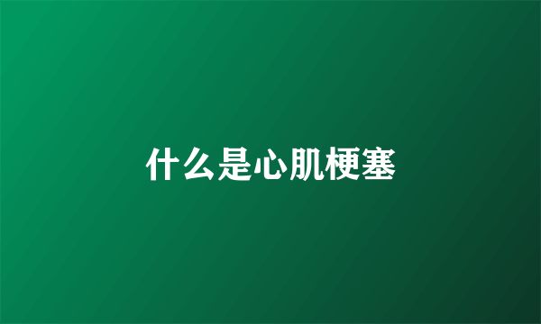 什么是心肌梗塞
