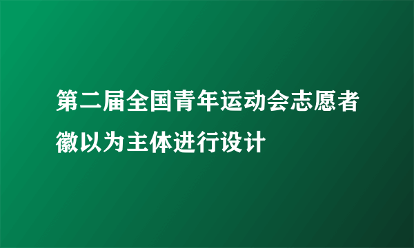 第二届全国青年运动会志愿者徽以为主体进行设计