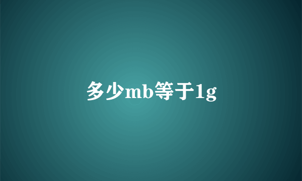 多少mb等于1g