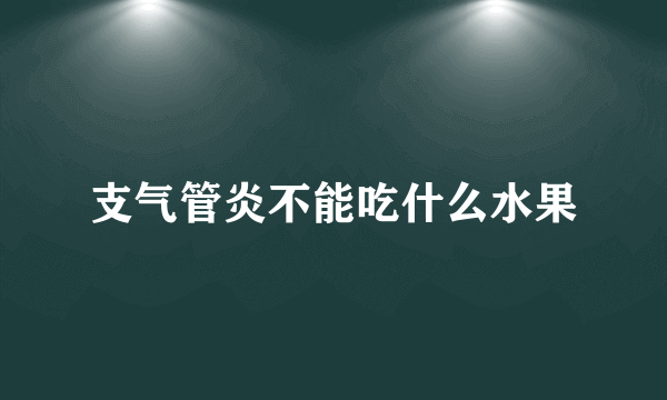 支气管炎不能吃什么水果