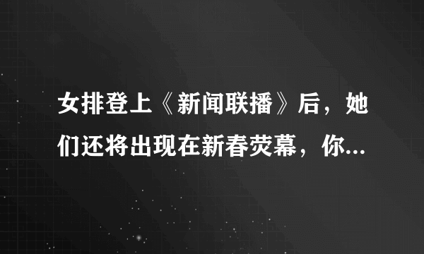女排登上《新闻联播》后，她们还将出现在新春荧幕，你怎么看？