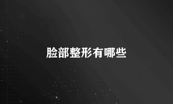 脸部整形有哪些