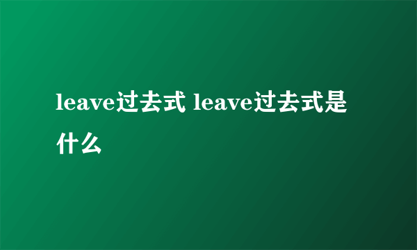 leave过去式 leave过去式是什么
