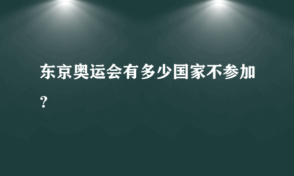 东京奥运会有多少国家不参加？