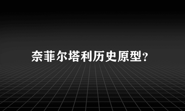 奈菲尔塔利历史原型？