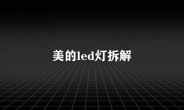 美的led灯拆解