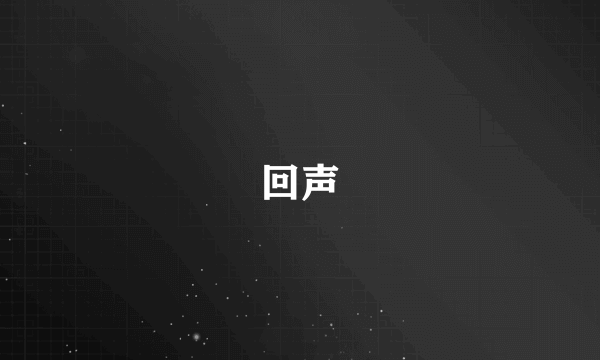 回声