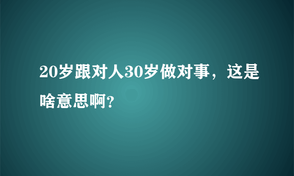 20岁跟对人30岁做对事，这是啥意思啊？