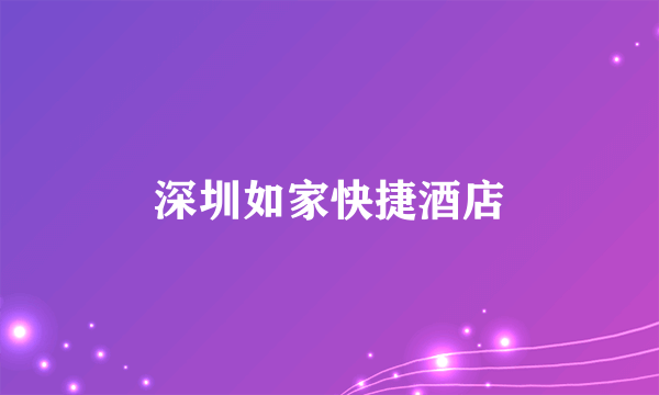 深圳如家快捷酒店