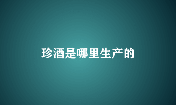 珍酒是哪里生产的
